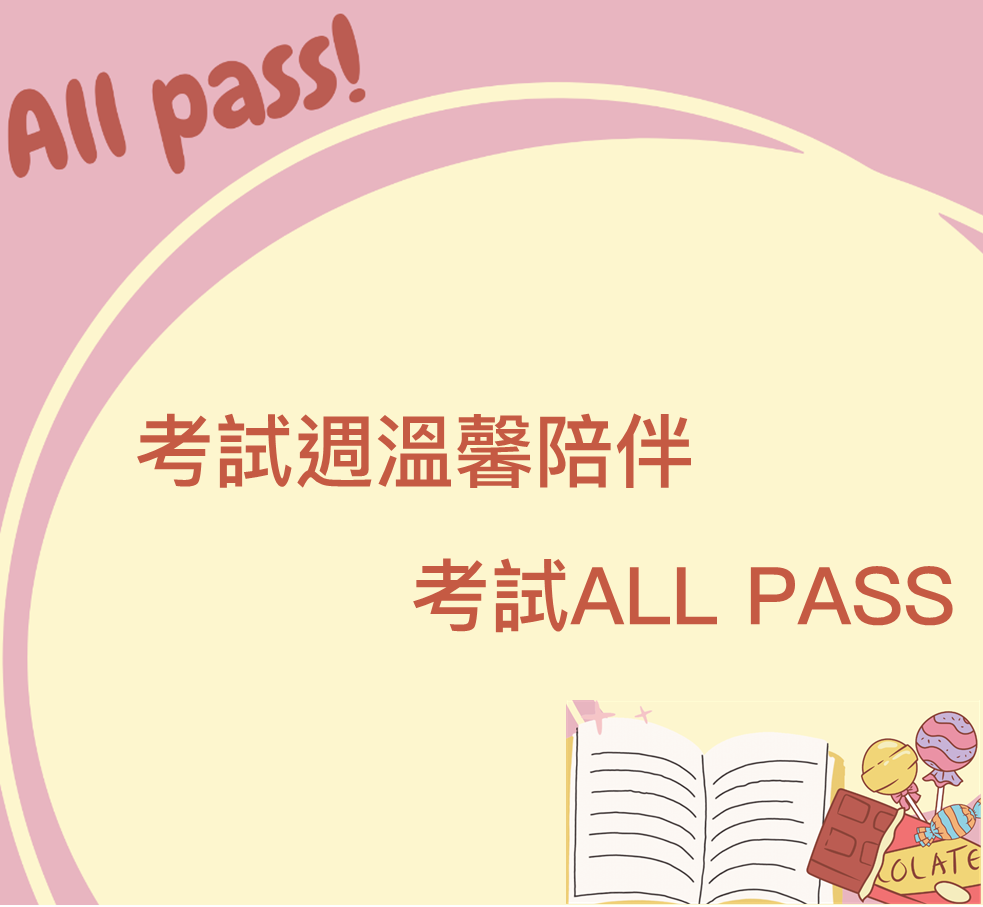 Featured image for “期末考溫馨陪伴 考試ALL PASS”