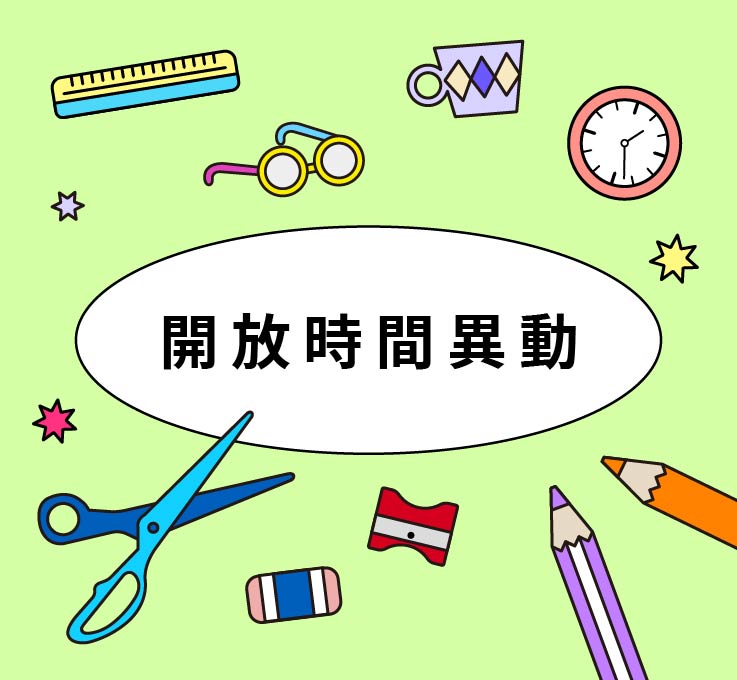 Featured image for “教職員工歲末聯歡活動調整閉館時間公告”