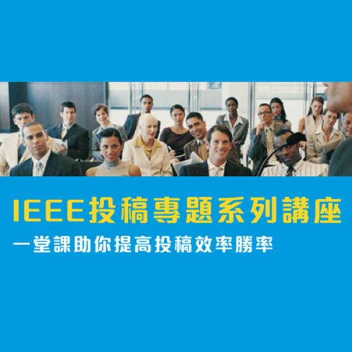 Featured image for “【IEEE】投稿專題系列講座-一堂課助你提高投稿效率勝率”
