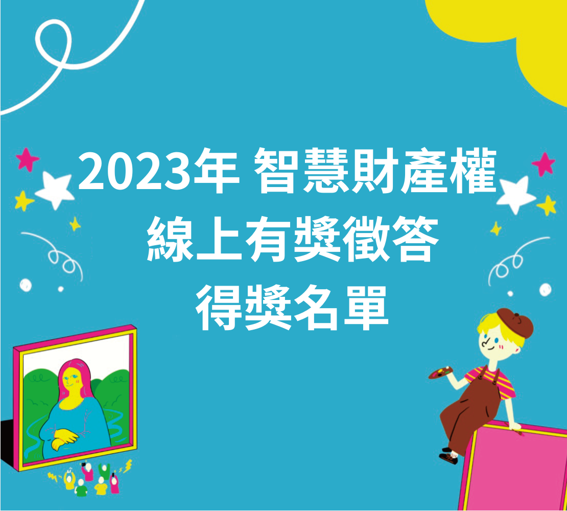 Featured image for “2023年 智慧財產權 線上有獎徵答 得獎名單”
