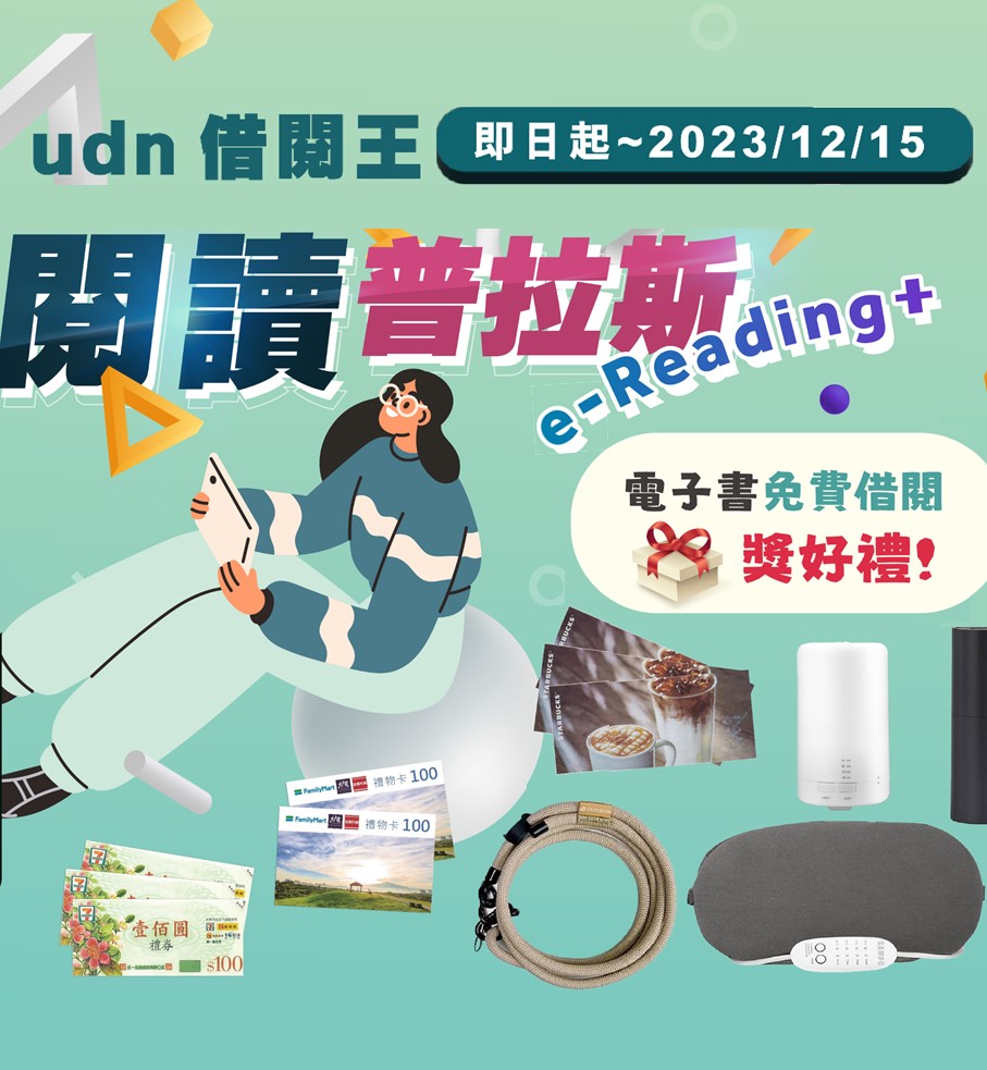 Featured image for “【udn借閱王．閱讀普拉斯e-Reading+】月月抽好禮！”
