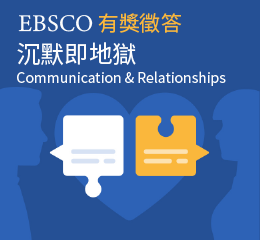 Featured image for “【EBSCO有獎徵答】沉默即地獄”
