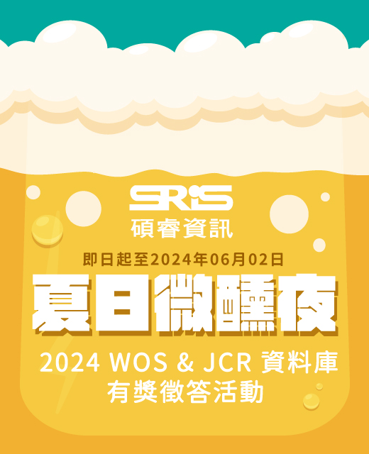 Featured image for “【WOS&JCR有獎徵答】夏日微醺夜 ~2024 WOS&JCR資料庫有獎徵答活動”