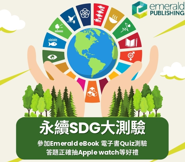 Featured image for “【Emerald有獎徵答】抽Apple Watch! Emerald ebook 閱讀測驗_永續SDG大測驗”