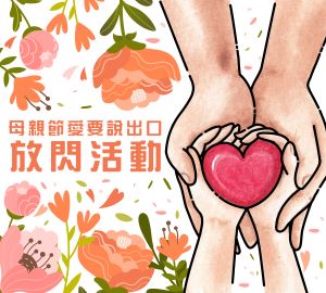 Featured image for “💞放閃心中的愛：母親節愛要說出口放閃活動”