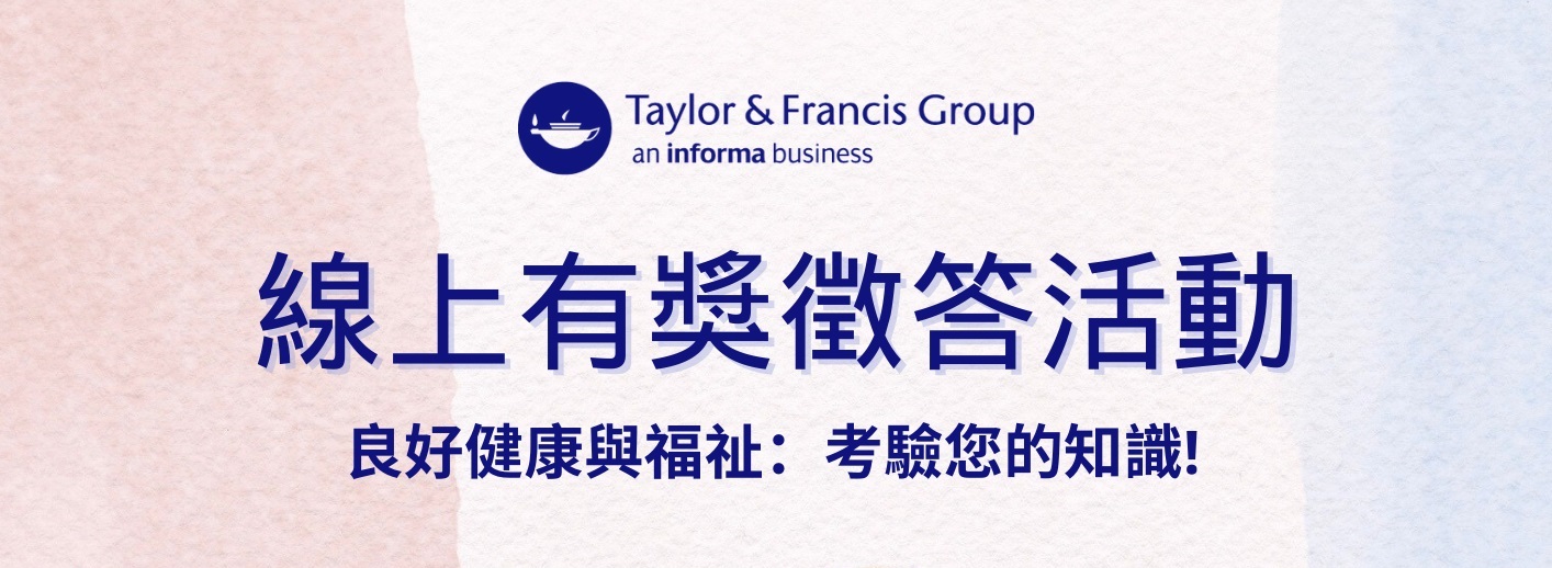 Featured image for “【TAYLOR & FRANCIS】Good Health and Well-Being 良好健康與福祉 – 線上有獎徵答活動”