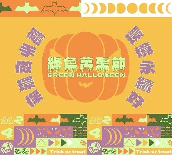 Featured image for “🎃綠色萬聖節”