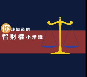 Featured image for “🧑‍⚖️2024 智慧財產權 線上有獎徵答”