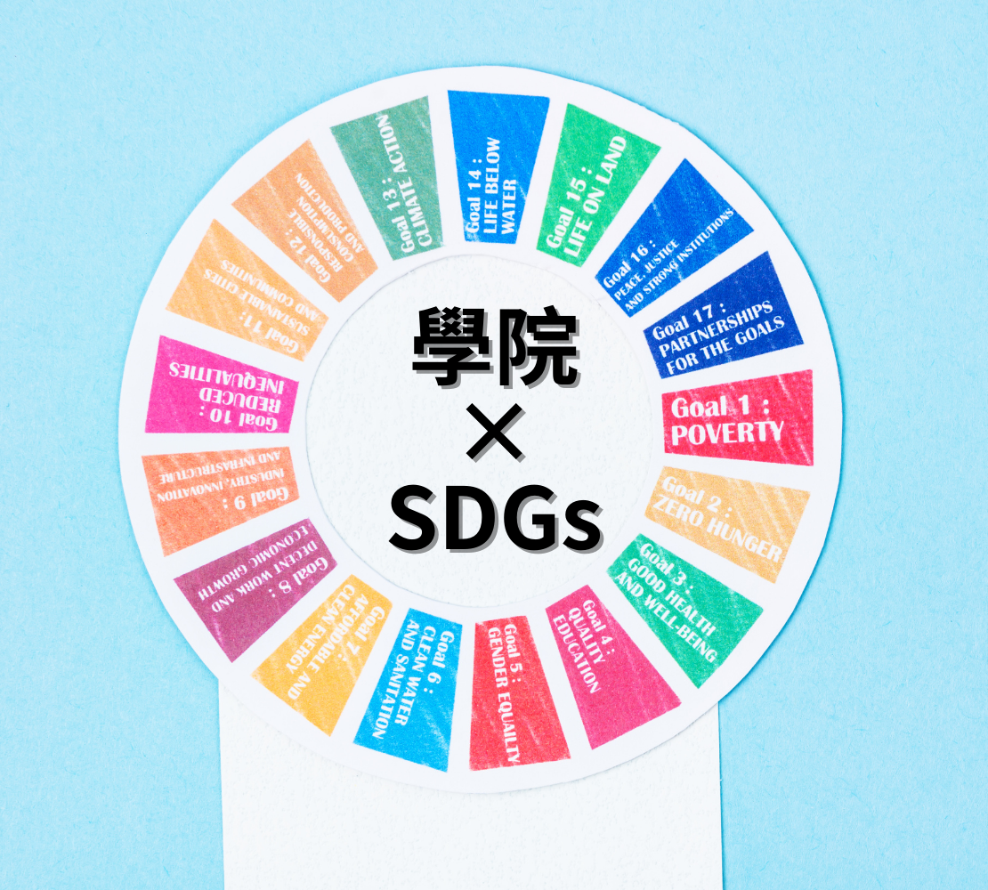 Featured image for “「學院 SDGs 主題學習資源」常設展”