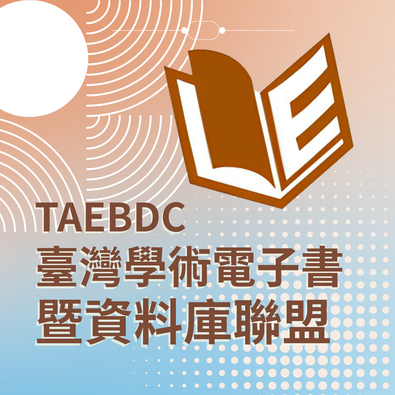 Featured image for “【電子書試用】2025年電子書試閱薦購活動-TAEBDC臺灣學術電子書暨資料庫聯盟”