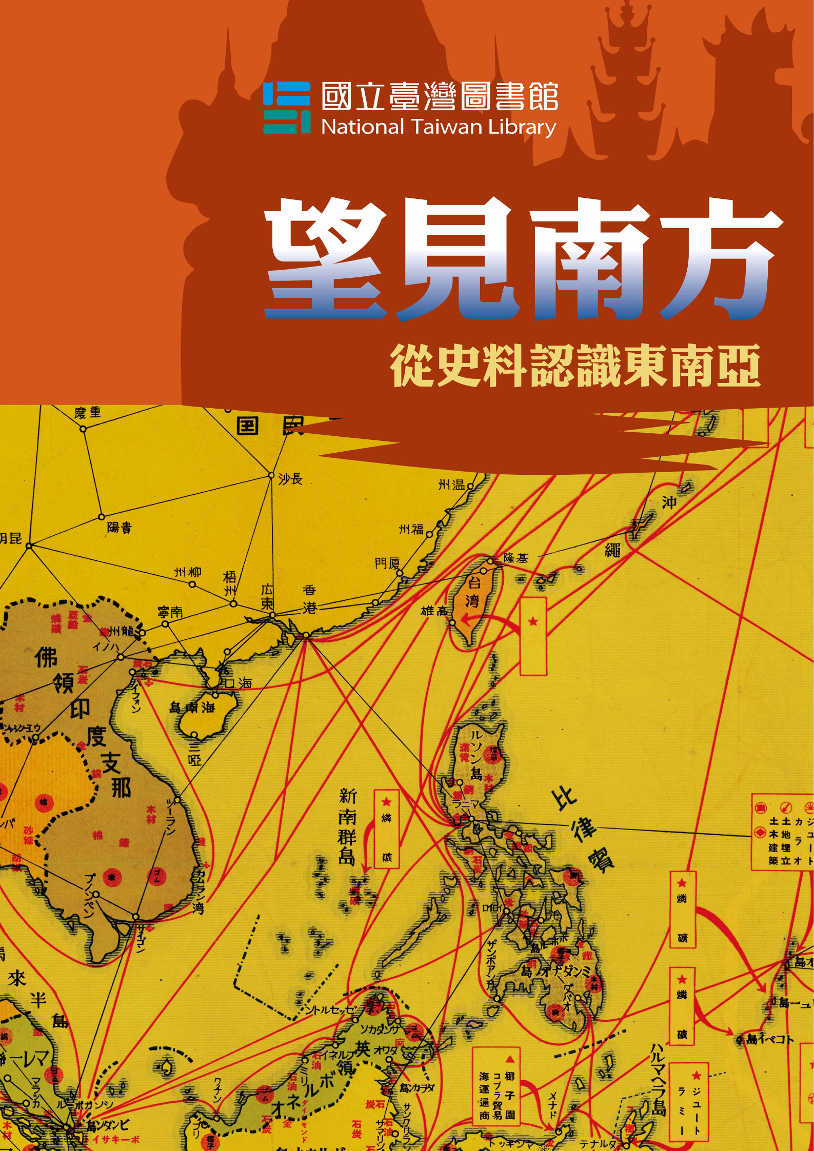Featured image for “[National Taiwan Library Mobile Exhibition] Gazing South: Understanding Southeast Asia Through Historical Materials”