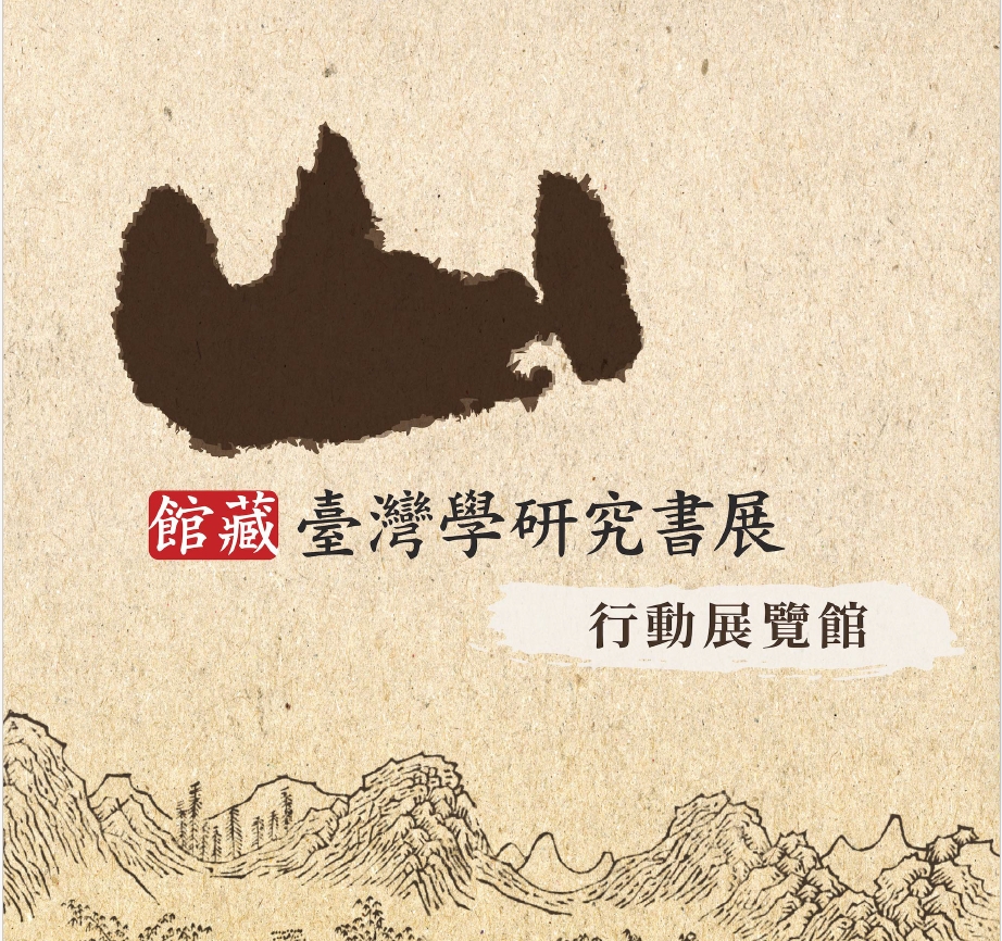 Featured image for “【國立臺灣圖書館行動展覽館】山”