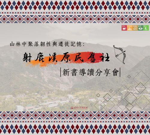 Featured image for “山林中聚落韌性與遷徙記憶:《射鹿溪原民舊社》新書導讀分享會”