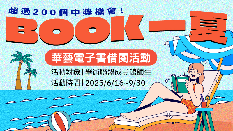 Featured image for “【Airiti華藝】BOOK一夏-華藝電子書借閱活動”