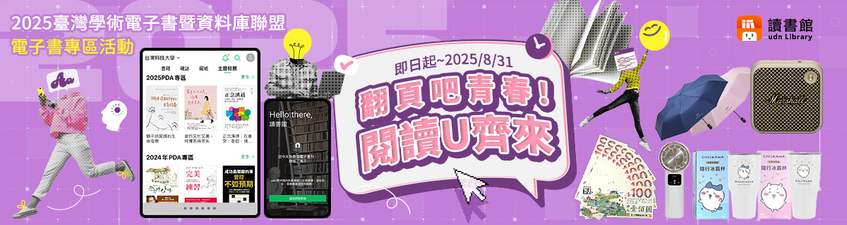 Featured image for “【udn讀書館】翻頁吧青春! 閱讀U齊來 – 2025 TAEBDC電子書專區活動”