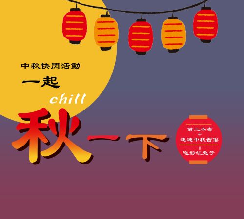 Featured image for “【Flash Event at the Library】Chill in the Mid-Autumn”