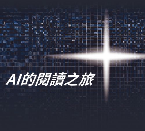Featured image for “AI 思維新視界:從日常到未來的閱讀之旅”
