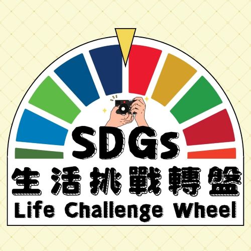 Featured image for “🌍SDGs Life Challenge Wheel🌍”