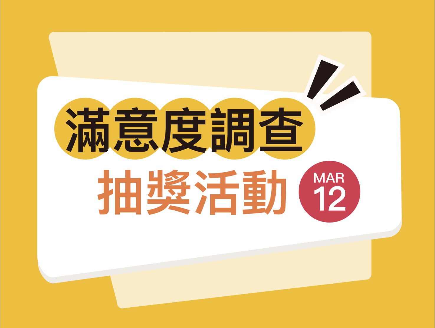 Featured image for “圖書館服務滿意度調查暨抽獎活動”