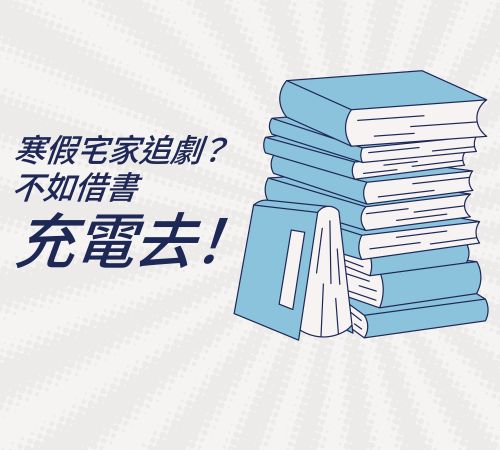Featured image for “寒假宅家追劇?不如借書充電去!”