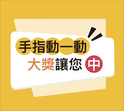 Featured image for “圖書館服務滿意度調查暨抽獎活動”