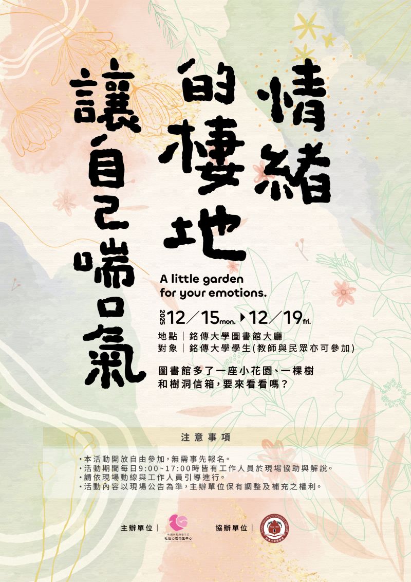 🌿 《情緒的棲地—讓自己喘口氣》微型體驗展| 銘傳大學圖書館