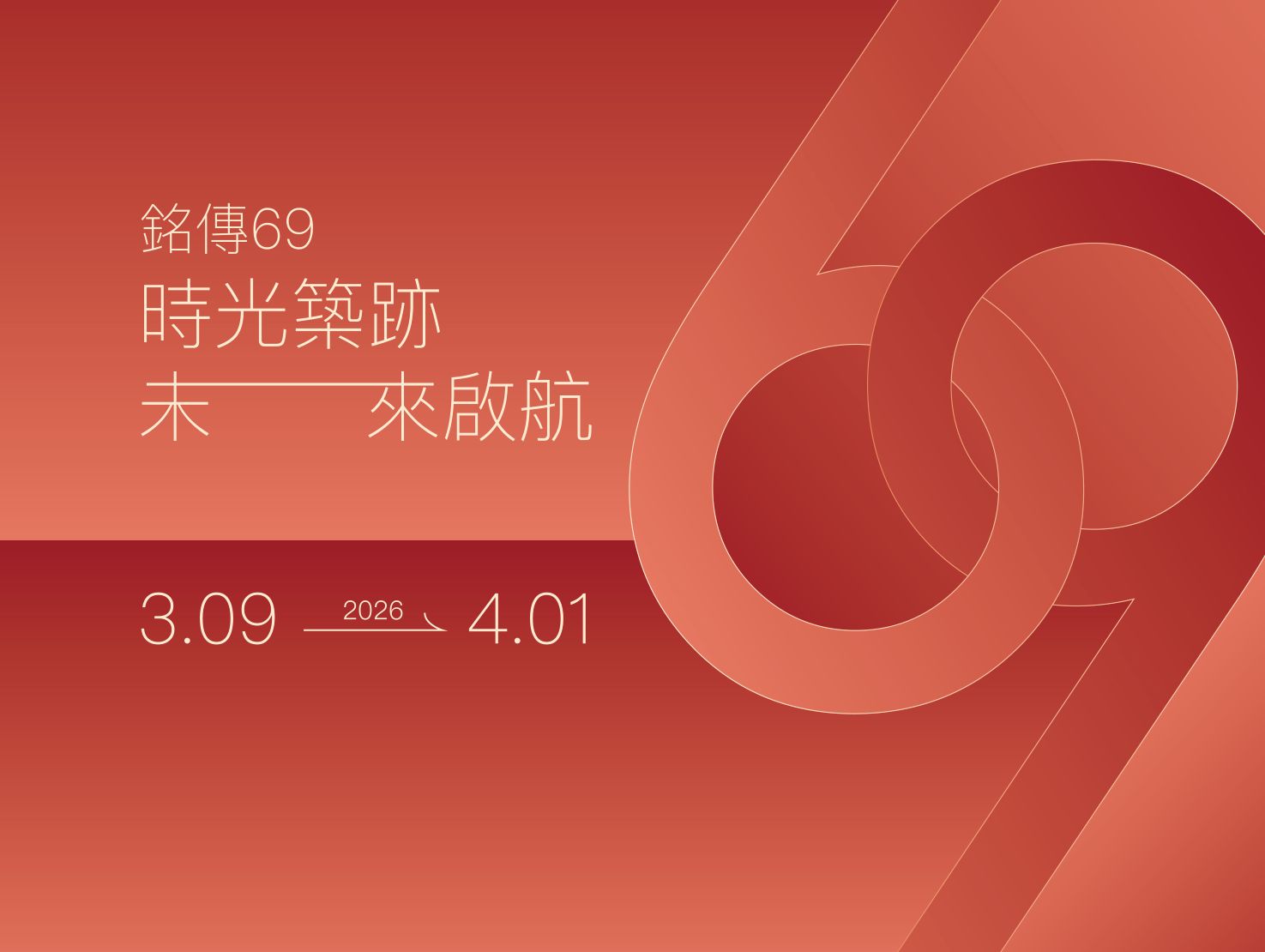 Featured image for “銘傳69：時光築跡，未來啟航”