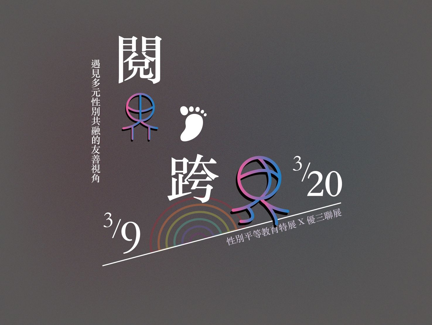 Featured image for “【閱界・跨界】遇見多元性別共融的友善視角”