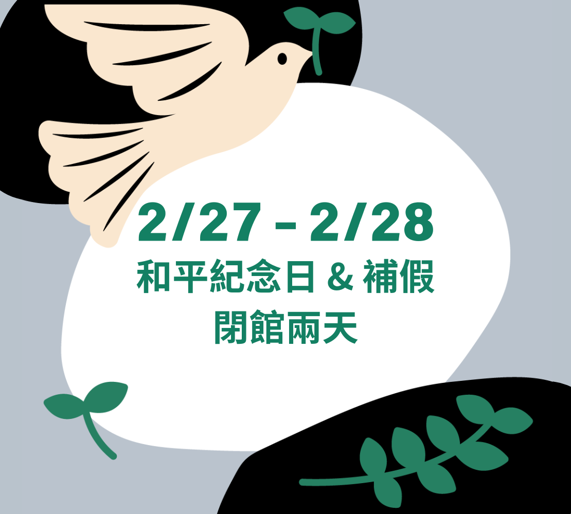 Featured image for “和平紀念日閉館”