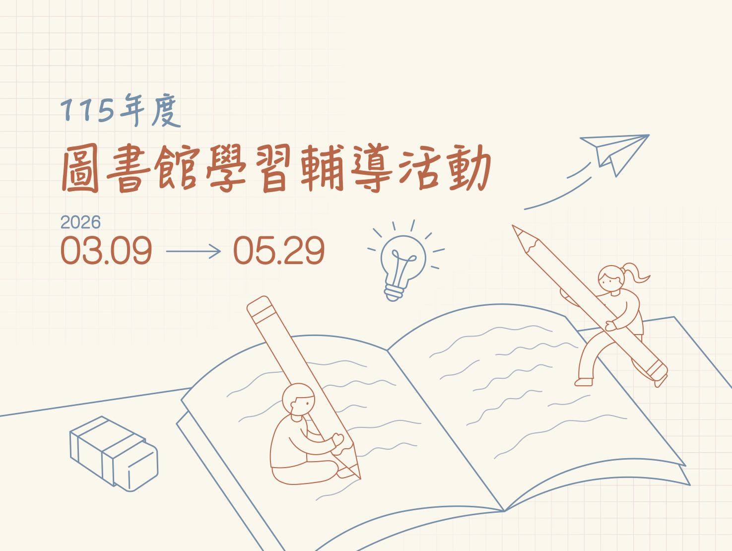 Featured image for “115年度圖書館學習輔導活動(原經濟不利生獎助金活動)”