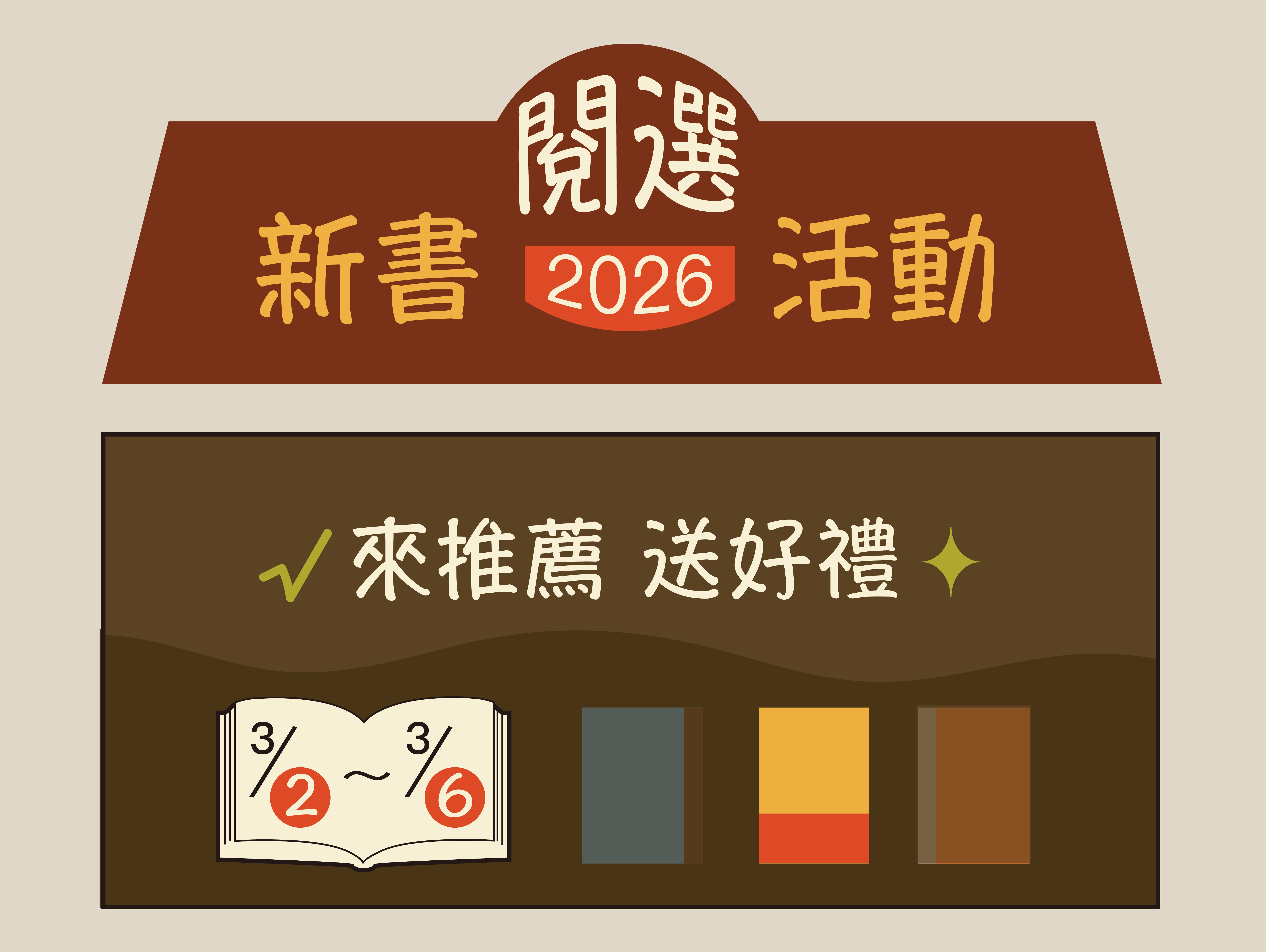 Featured image for “2026新書閱選活動”