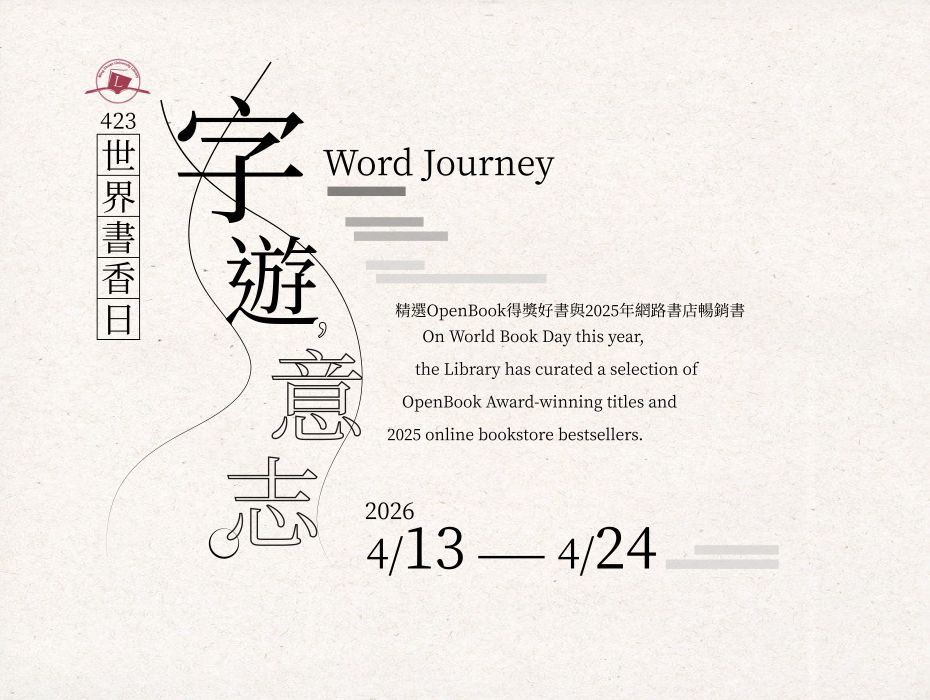 Featured image for “423世界書香日:字遊意志”