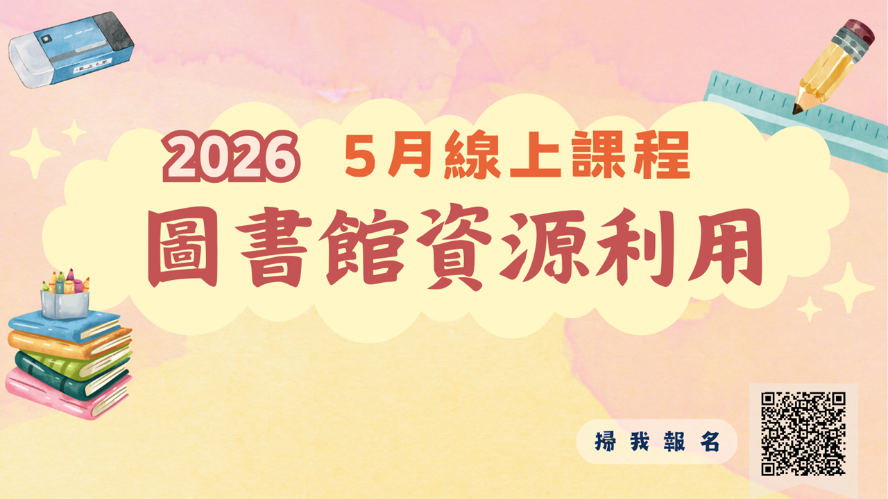 Featured image for “圖書館電子資源利用教育課程（5月場次）”