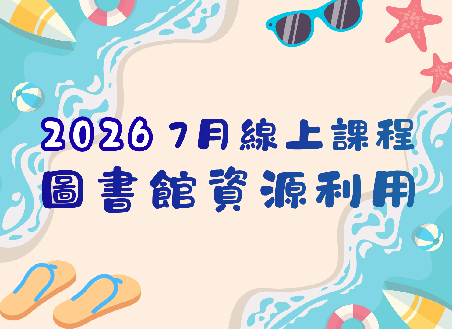 Featured image for “圖書館電子資源利用教育課程（7月場次）”