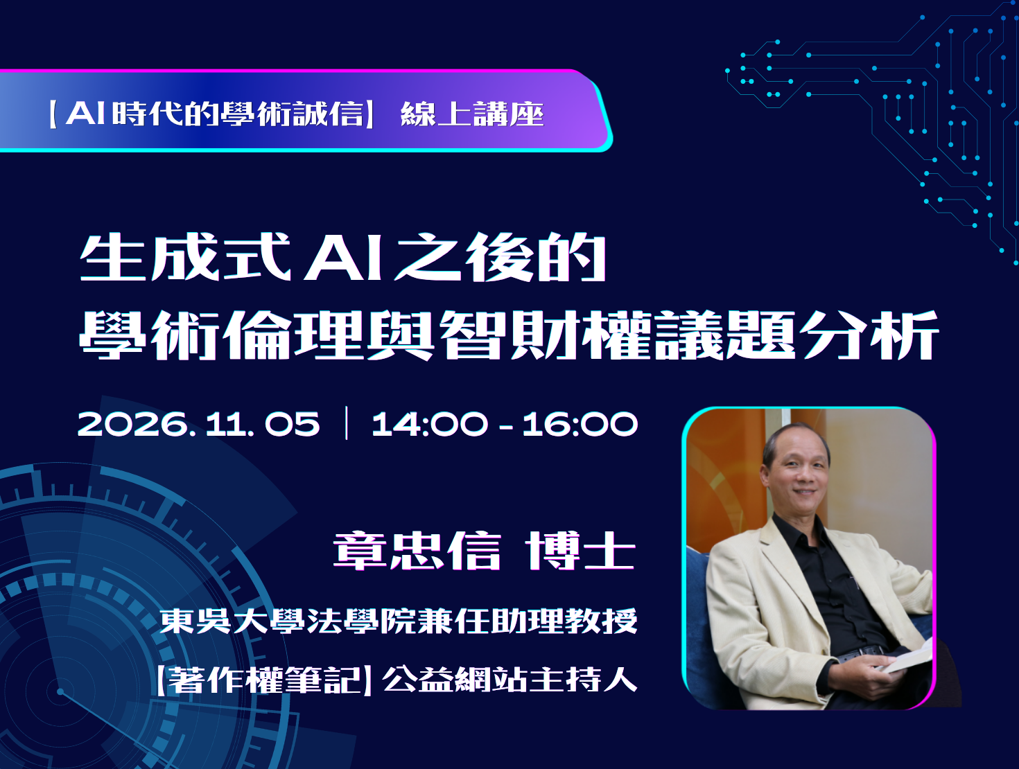 Featured image for “生成式AI之後的學術倫理與智財權議題分析 －【AI時代的學術誠信】系列講座”