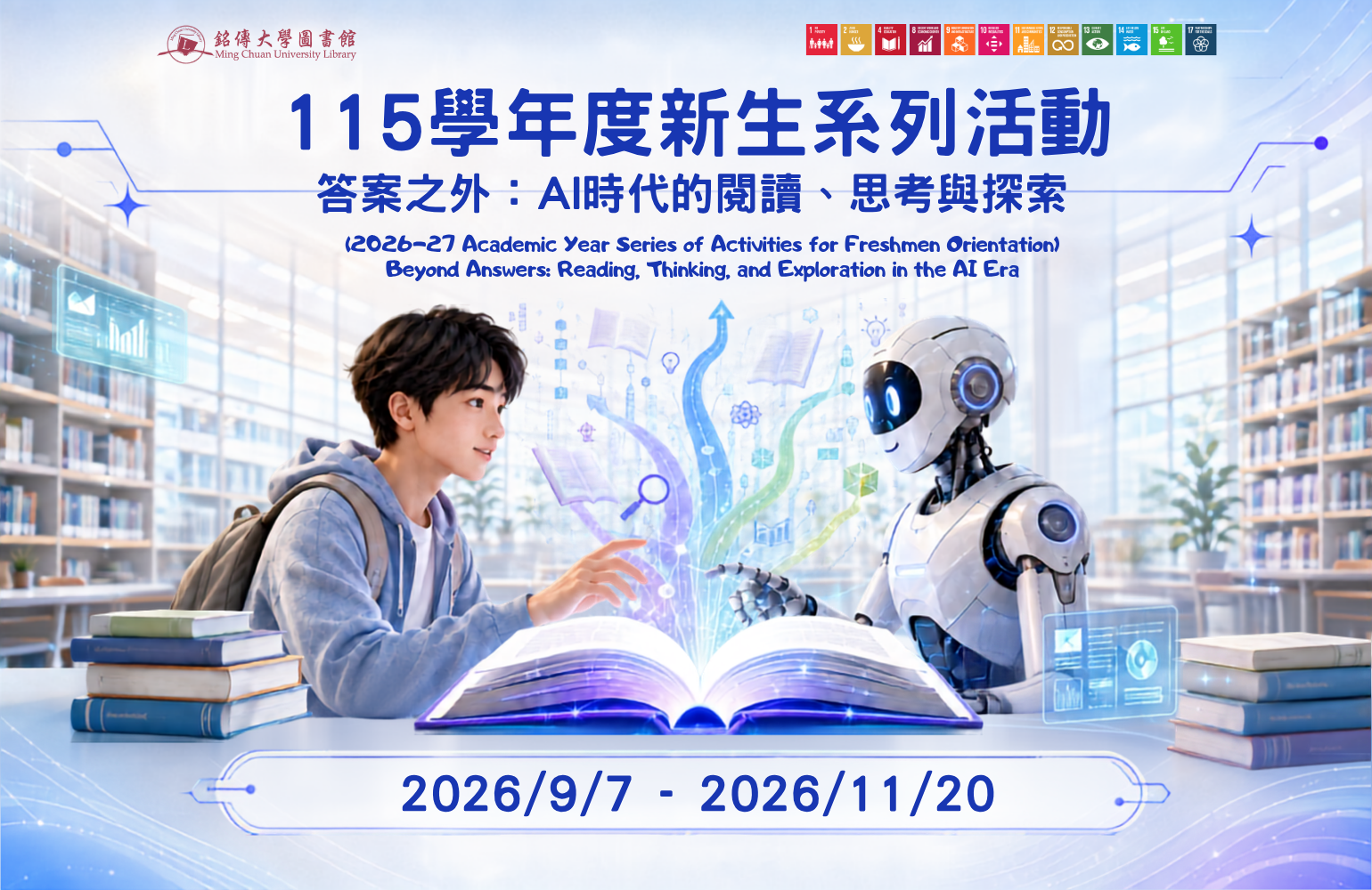 Featured image for “【115學年度新生系列活動】答案之外：AI時代的閱讀、思考與探索”