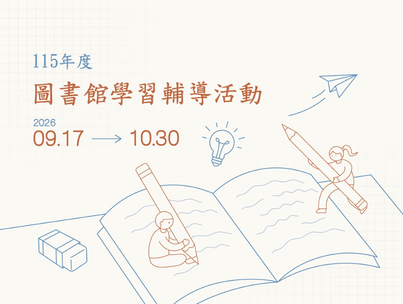 Featured image for “115年度圖書館學習輔導活動(原經濟不利生獎助金活動)”