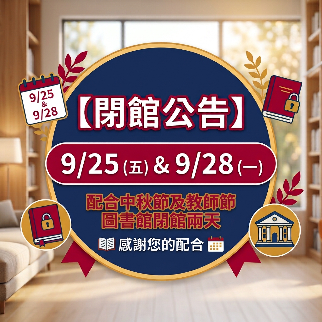 Featured image for “中秋節及教師節閉館公告”
