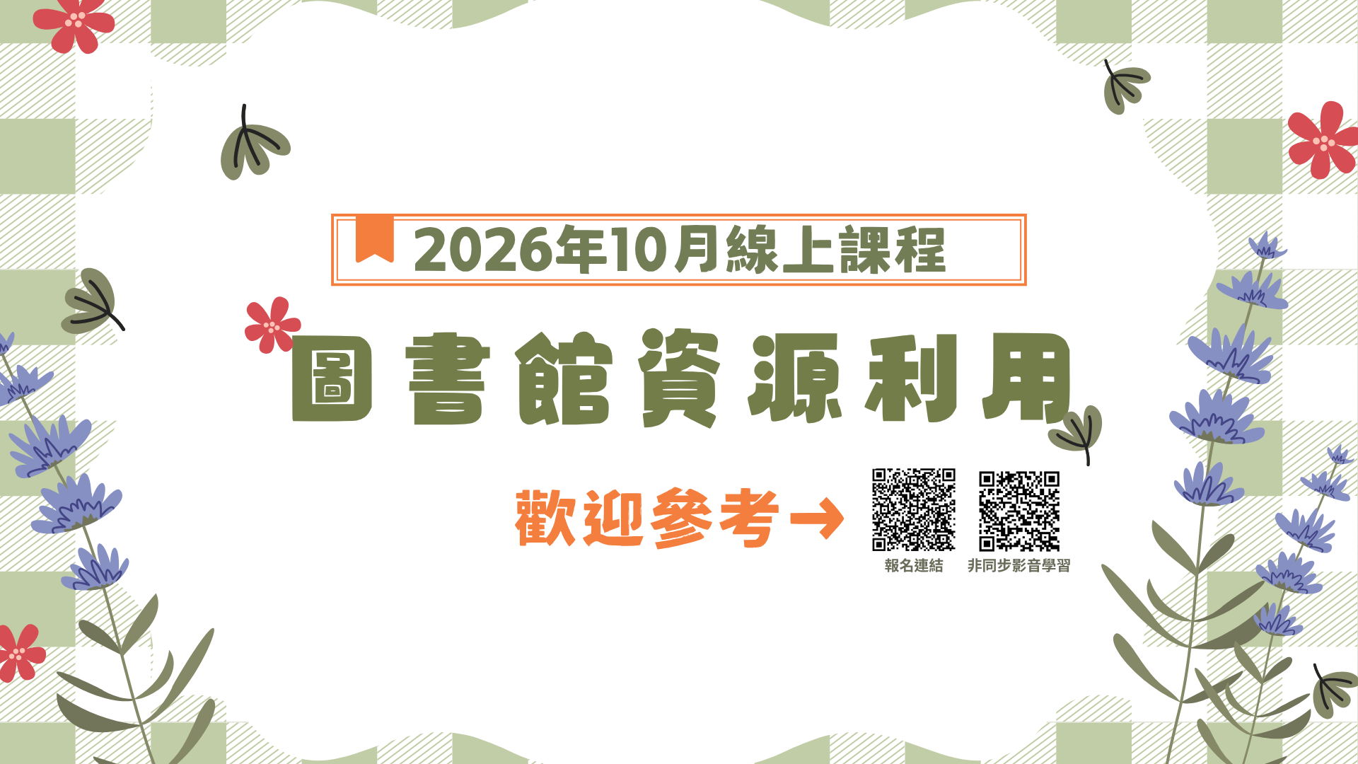 Featured image for “圖書館電子資源利用教育課程（10月場次）”