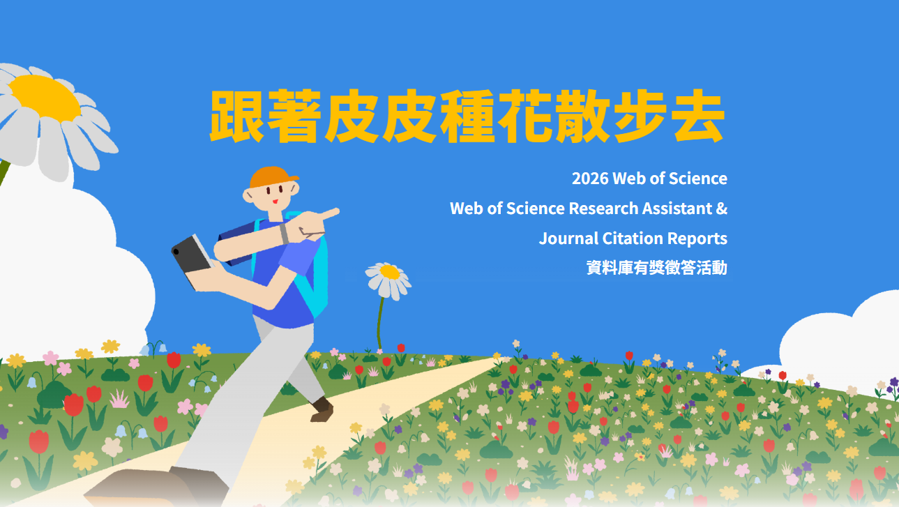 Featured image for “【WOS&JCR◆2026有獎徵答】跟著皮皮種花散步去”