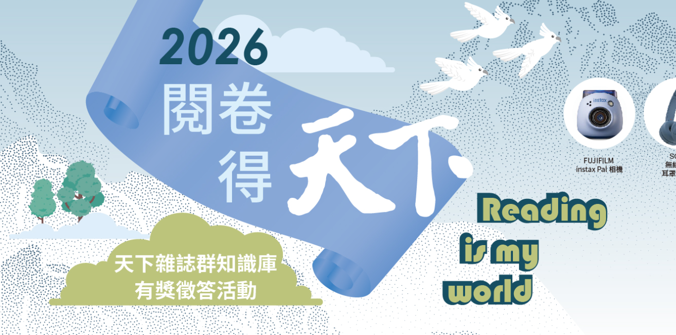 Featured image for “【天下雜誌群】閱卷得天下-有獎徵答活動開跑”