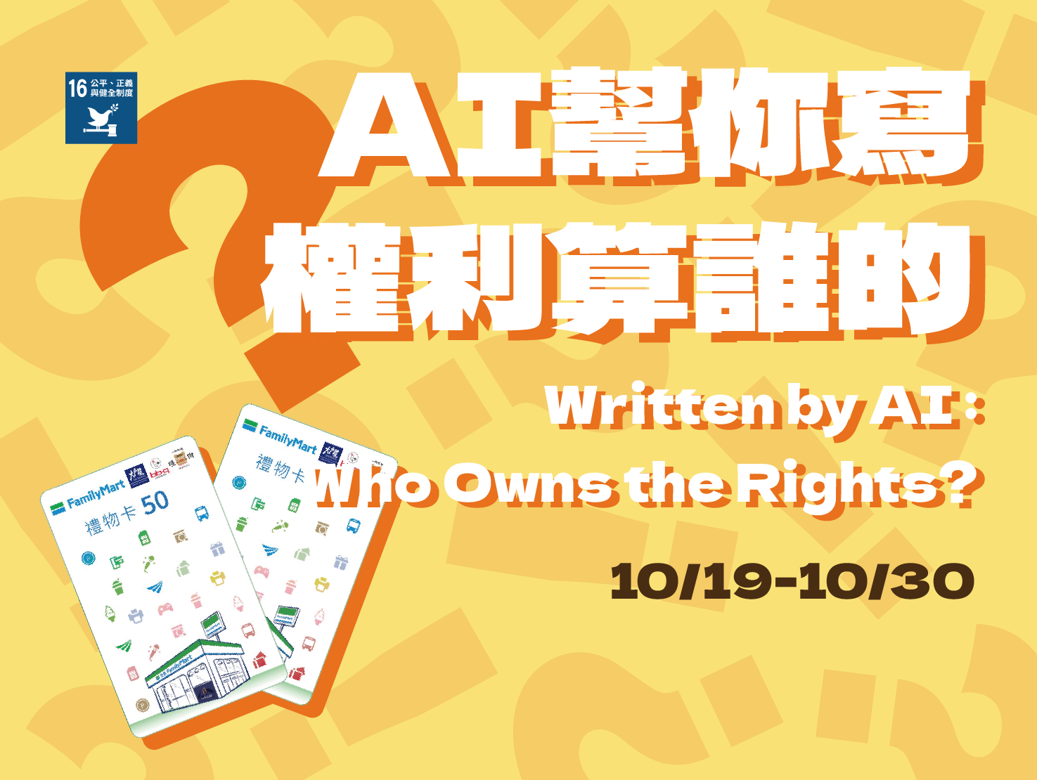Featured image for “【2026 智慧財產權素養推廣活動】AI幫你寫，權利算誰的？”